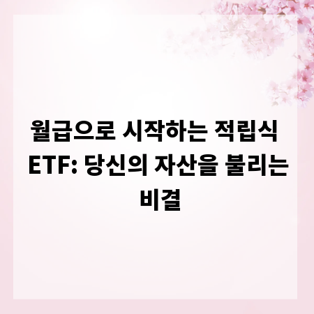 월급으로 시작하는 적립식 ETF: 당신의 자산을 불리는 비결