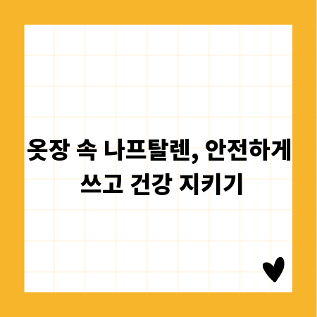 옷장 속 나프탈렌, 안전하게 쓰고 건강 지키기
