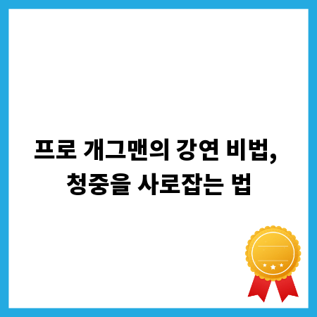 프로 개그맨의 강연 비법, 청중을 사로잡는 법