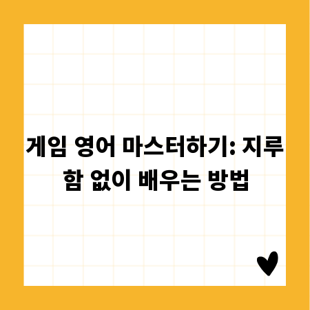 게임 영어 마스터하기: 지루함 없이 배우는 방법