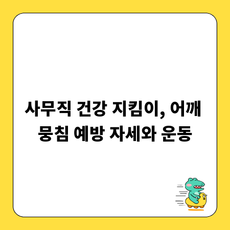 사무직 건강 지킴이, 어깨 뭉침 예방 자세와 운동