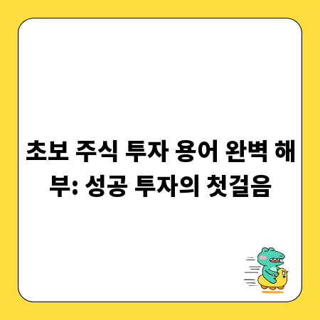 초보 주식 투자 용어 완벽 해부: 성공 투자의 첫걸음