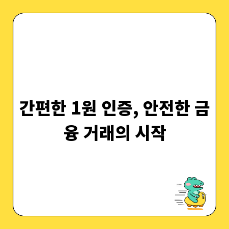 간편한 1원 인증, 안전한 금융 거래의 시작