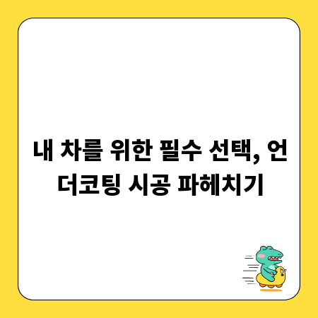 내 차를 위한 필수 선택, 언더코팅 시공 파헤치기