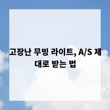 고장난 무빙 라이트, A/S 제대로 받는 법