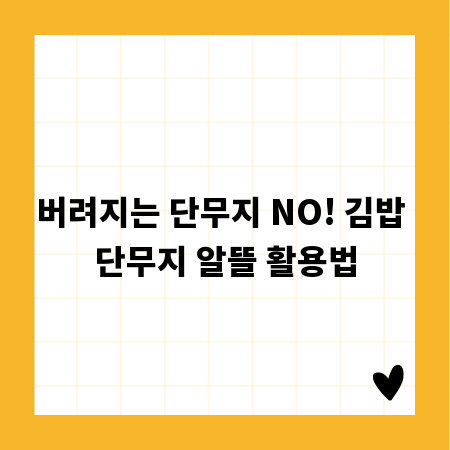 버려지는 단무지 NO! 김밥 단무지 알뜰 활용법