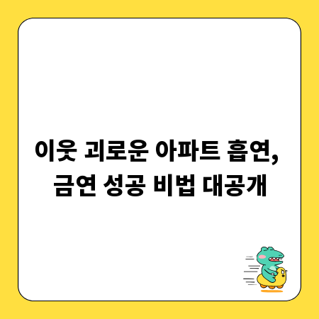 이웃 괴로운 아파트 흡연, 금연 성공 비법 대공개