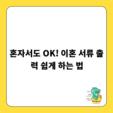 혼자서도 OK! 이혼 서류 출력 쉽게 하는 법