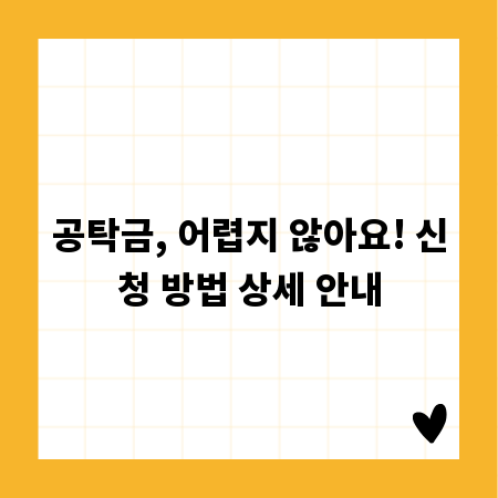 공탁금, 어렵지 않아요! 신청 방법 상세 안내