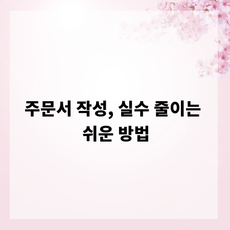 주문서 작성, 실수 줄이는 쉬운 방법
