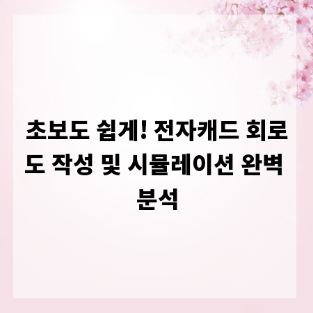 초보도 쉽게! 전자캐드 회로도 작성 및 시뮬레이션 완벽 분석