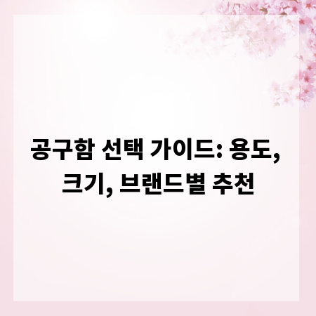 공구함 선택 가이드: 용도, 크기, 브랜드별 추천
