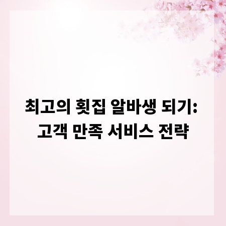 최고의 횟집 알바생 되기: 고객 만족 서비스 전략