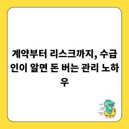 계약부터 리스크까지, 수급인이 알면 돈 버는 관리 노하우