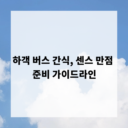 하객 버스 간식, 센스 만점 준비 가이드라인