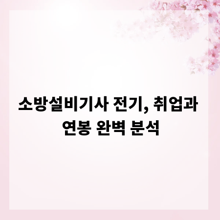 소방설비기사 전기, 취업과 연봉 완벽 분석
