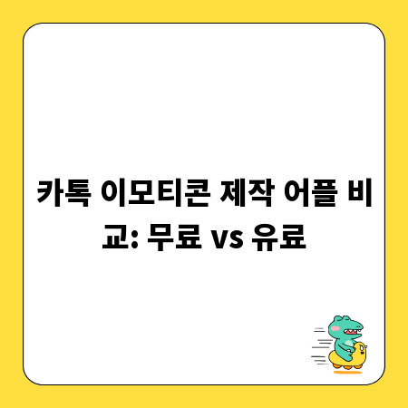 카톡 이모티콘 제작 어플 비교: 무료 vs 유료