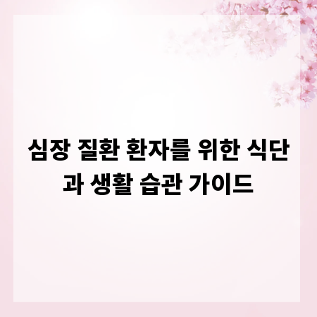 심장 질환 환자를 위한 식단과 생활 습관 가이드