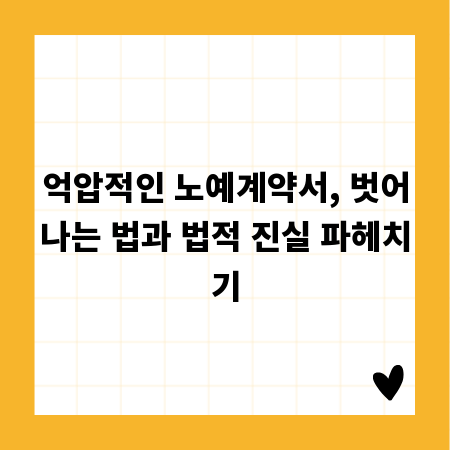 억압적인 노예계약서, 벗어나는 법과 법적 진실 파헤치기