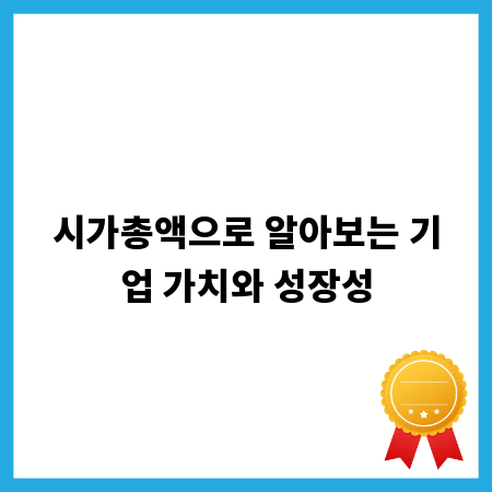 시가총액으로 알아보는 기업 가치와 성장성