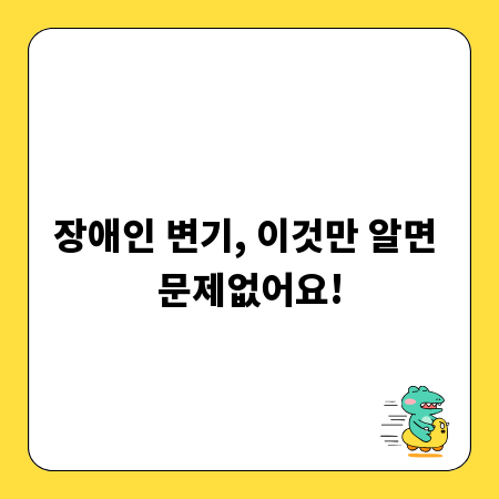 장애인 변기, 이것만 알면 문제없어요!