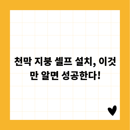 천막 지붕 셀프 설치, 이것만 알면 성공한다!