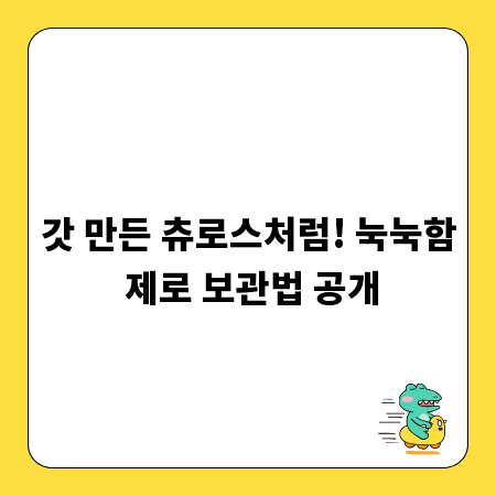 갓 만든 츄로스처럼! 눅눅함 제로 보관법 공개