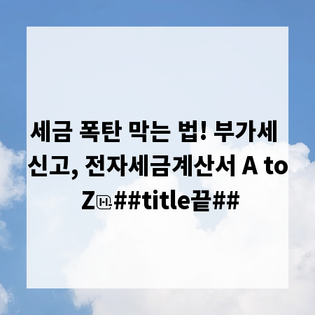 세금 폭탄 막는 법! 부가세 신고, 전자세금계산서 A to Z
##title끝##