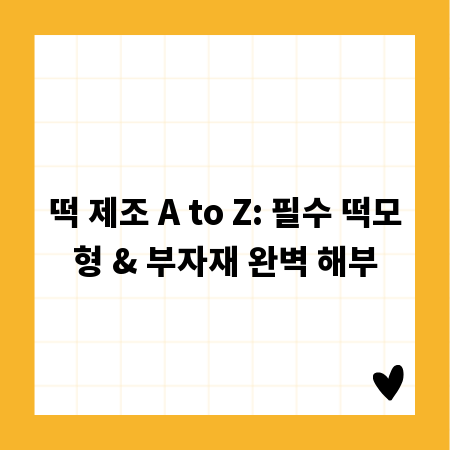 떡 제조 A to Z: 필수 떡모형 & 부자재 완벽 해부