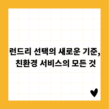 런드리 선택의 새로운 기준, 친환경 서비스의 모든 것
