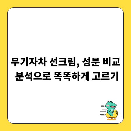 무기자차 선크림, 성분 비교 분석으로 똑똑하게 고르기