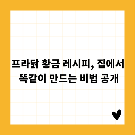프라닭 황금 레시피, 집에서 똑같이 만드는 비법 공개