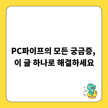 PC파이프의 모든 궁금증, 이 글 하나로 해결하세요