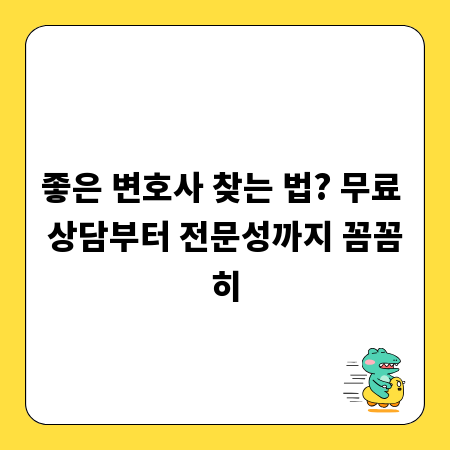 좋은 변호사 찾는 법? 무료 상담부터 전문성까지 꼼꼼히