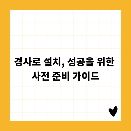 경사로 설치, 성공을 위한 사전 준비 가이드
