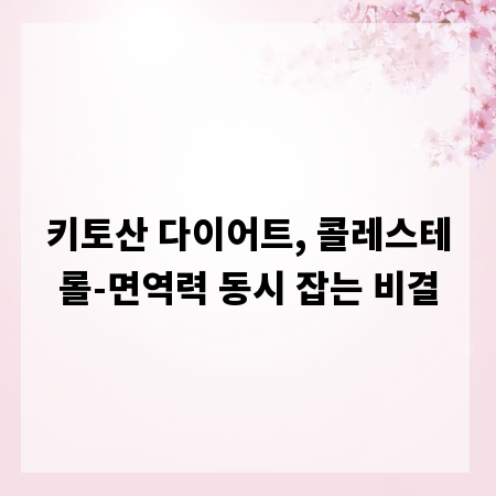 키토산 다이어트, 콜레스테롤-면역력 동시 잡는 비결
