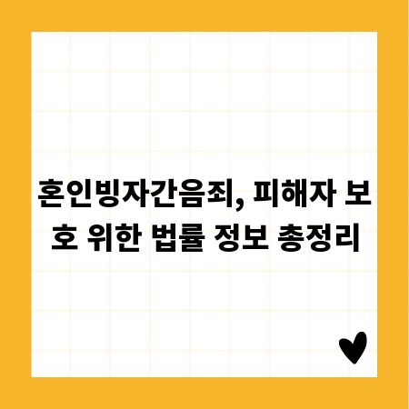 혼인빙자간음죄, 피해자 보호 위한 법률 정보 총정리