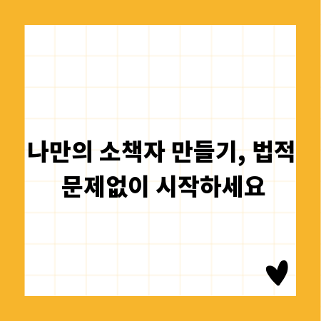나만의 소책자 만들기, 법적 문제없이 시작하세요
