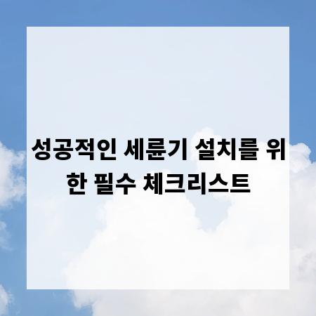 성공적인 세륜기 설치를 위한 필수 체크리스트