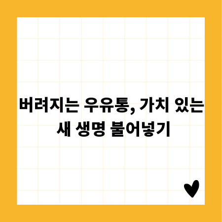 버려지는 우유통, 가치 있는 새 생명 불어넣기