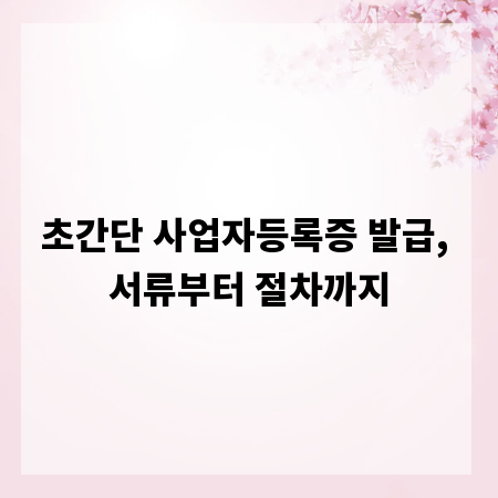 초간단 사업자등록증 발급, 서류부터 절차까지