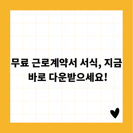 무료 근로계약서 서식, 지금 바로 다운받으세요!