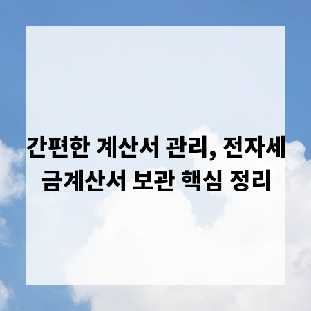 간편한 계산서 관리, 전자세금계산서 보관 핵심 정리