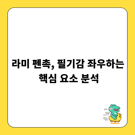 라미 펜촉, 필기감 좌우하는 핵심 요소 분석