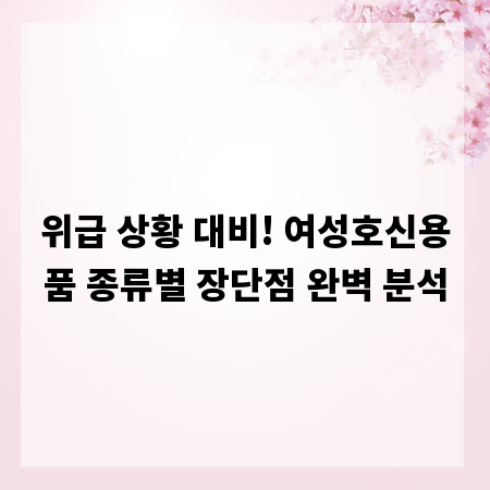위급 상황 대비! 여성호신용품 종류별 장단점 완벽 분석