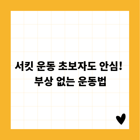 서킷 운동 초보자도 안심! 부상 없는 운동법