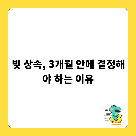 빚 상속, 3개월 안에 결정해야 하는 이유