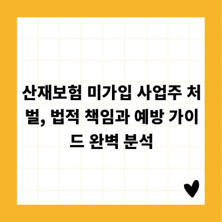 산재보험 미가입 사업주 처벌, 법적 책임과 예방 가이드 완벽 분석
