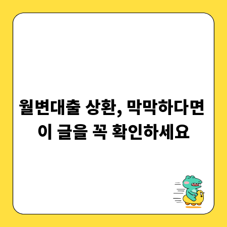 월변대출 상환, 막막하다면 이 글을 꼭 확인하세요