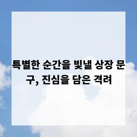특별한 순간을 빛낼 상장 문구, 진심을 담은 격려